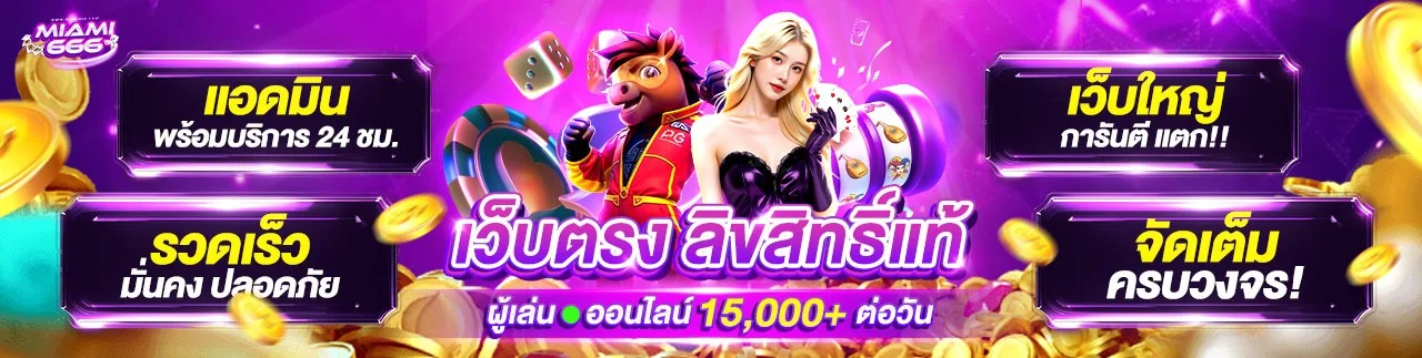 สล็อตออนไลน์ MIAMI666 เว็บตรงรวมทุกค่าย