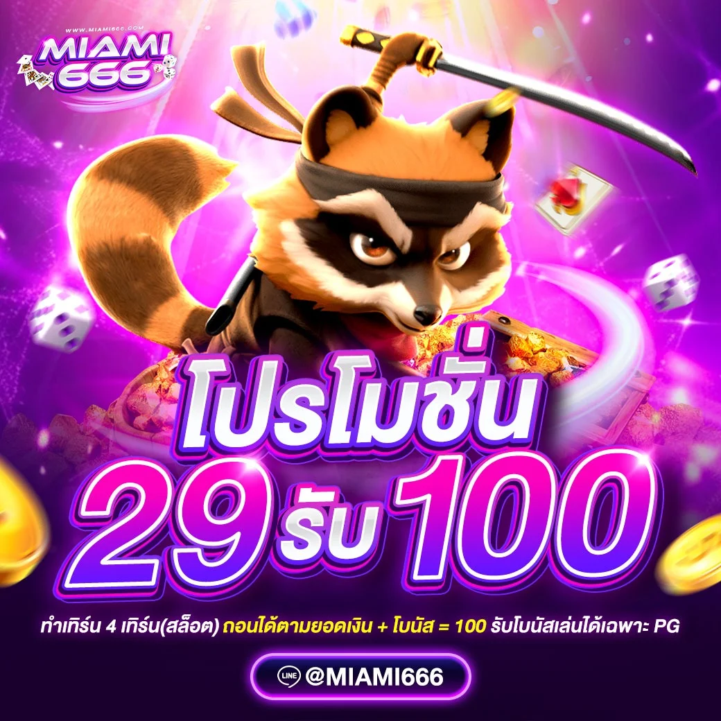 โปรโมชั่น MIAMI666 เครดิตฟรีสมาชิกใหม่