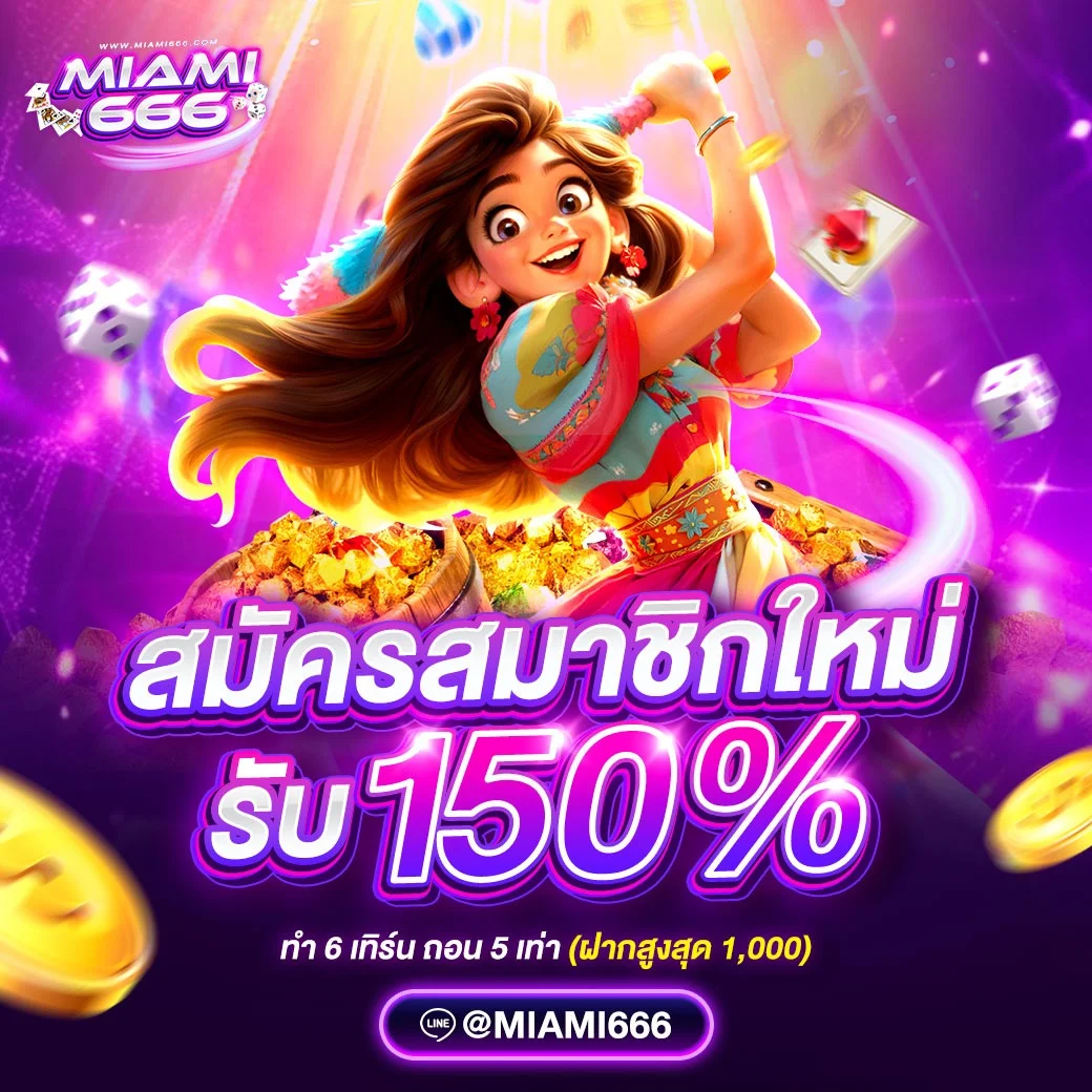 สล็อตออนไลน์ MIAMI666 เว็บตรงรวมทุกค่าย